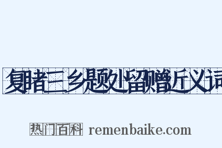 复睹三乡题处留赠近义词是什么意思的图片